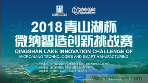 杭州IC重磅！ 2018&ldquo;青山湖杯&rdquo;微納智造創新挑戰賽報名開始