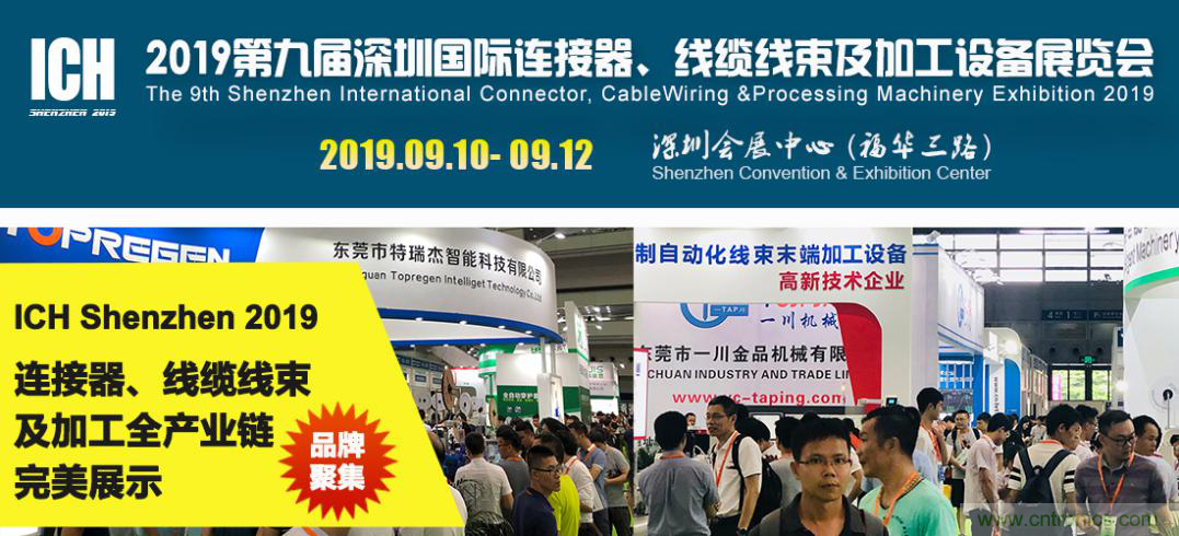 2019深圳國際連接器線束及加工展覽會將繼續擴大規模，開啟新篇章