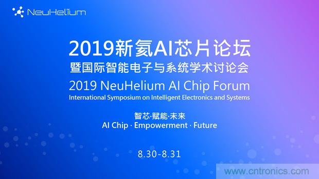 論壇預告｜ 新氦AI芯片論壇&mdash;&mdash;近距離接觸全球類腦芯片專家