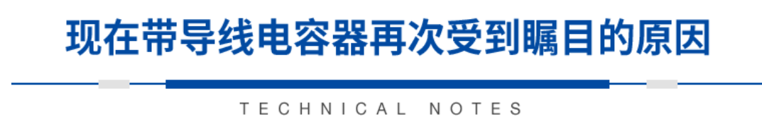 積層帶導(dǎo)線陶瓷電容器的各類(lèi)解決方案指南