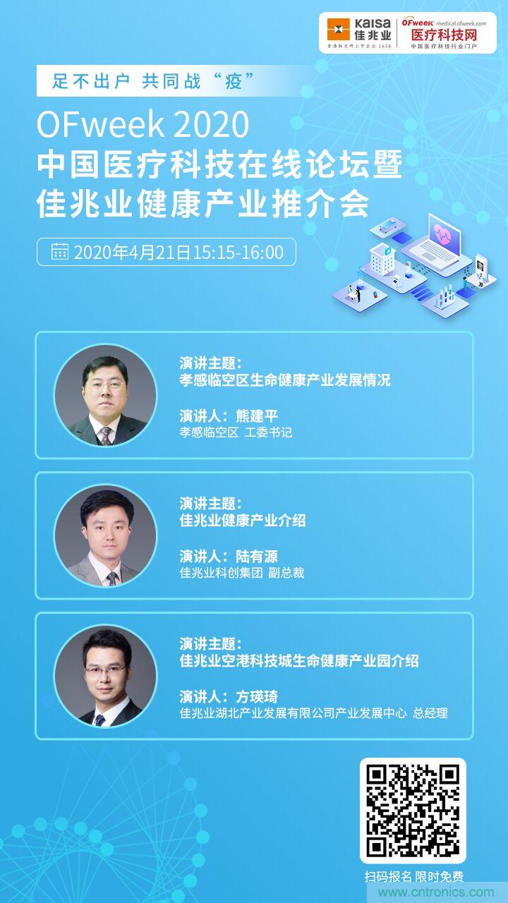 OFweek2020中國醫療科技在線論壇暨佳兆業生命健康產業推介會重磅來襲