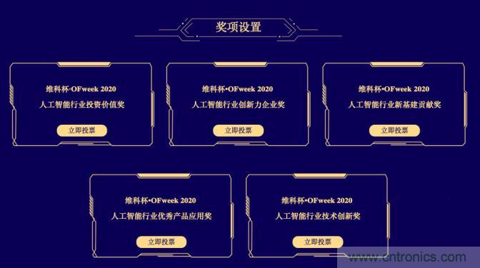 投票開(kāi)始啦！&ldquo;&lsquo;維科杯&rsquo;2020（第五屆）中國(guó)人工智能行業(yè)年度評(píng)選&rdquo;需要您的一票！