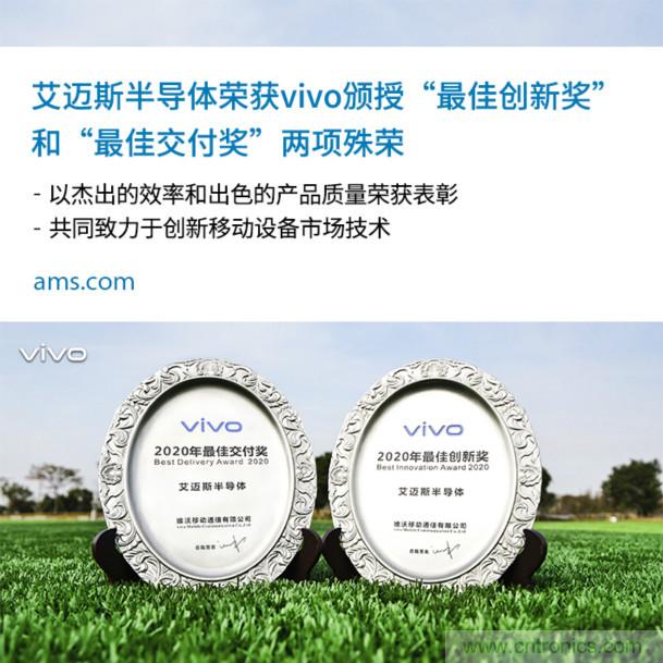 vivo授予艾邁斯兩大獎項：2020年度&ldquo;最佳創(chuàng)新獎&rdquo;和&ldquo;最佳交付獎&rdquo;