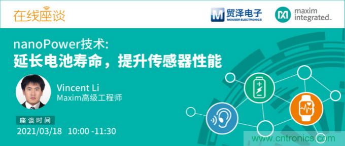 提升產(chǎn)品設計性能，貿(mào)澤攜手Maxim舉辦nanoPower技術研討會