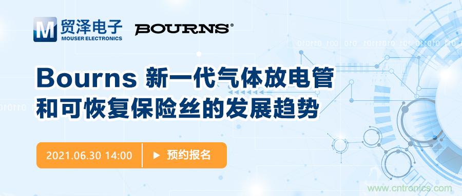 聚焦電路保護，貿澤電子攜手Bourns舉辦新一期在線研討會