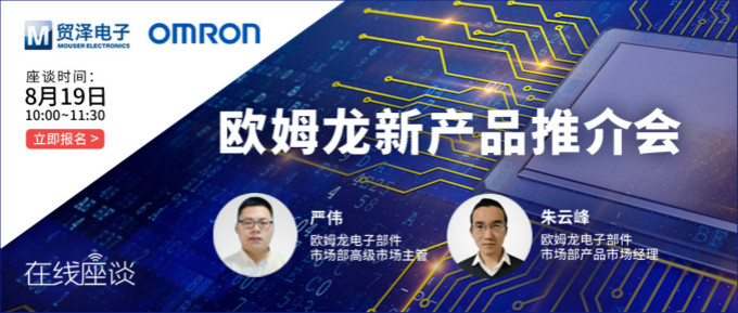 挑戰傳統半導體測試，貿澤攜手歐姆龍舉辦在線新品推介會