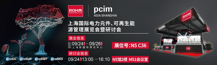 羅姆半導(dǎo)體亮相上海：SiC與GaN功率器件應(yīng)用全面解析