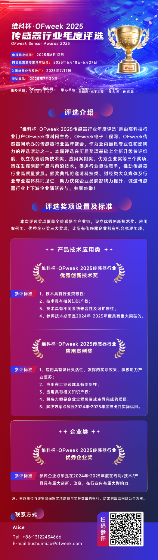 尋找傳感器界的“隱形王者”！維科杯·OFweek 2025年度評選等你來戰