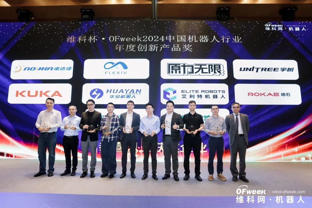 榮耀時刻！維科杯·OFweek 2024中國機器人行業年度評選獲獎榜單盛大揭曉